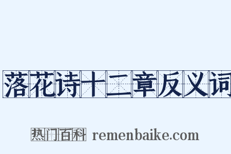 落花诗十二章反义词是什么意思的图片